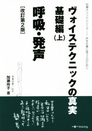 ヴォイステクニックの真実 基礎編 改訂第2版(上) 呼吸・発声 声を仕事に使う人のために 加瀬メソッドシリーズ