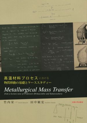 高温材料プロセスにおける物質移動の基礎とケーススタディー