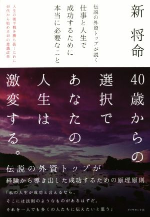 伝説の外資トップが説く 仕事と人生で成功するために本当に必要なこと 人生の後半戦を勝ち抜くために40代から始める40の意識改革