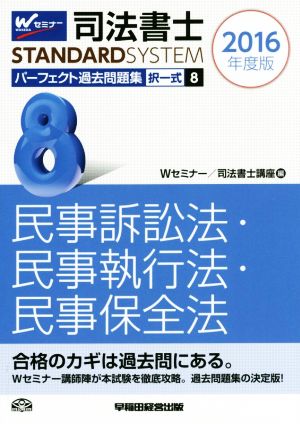 司法書士 パーフェクト過去問題集 2016年度版(8) 択一式 民事訴訟法・民事執行法・民事保全法 Wセミナー STANDARDSYSTEM