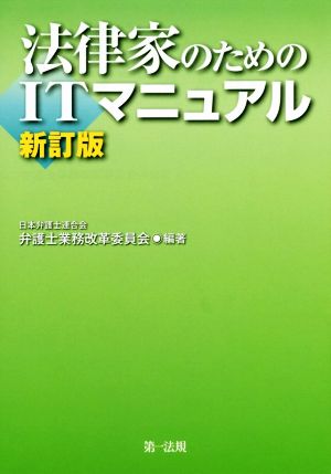 法律家のためのITマニュアル 新訂版