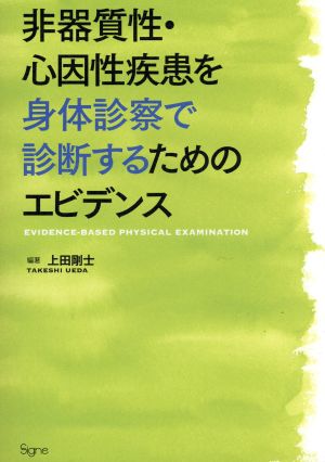 非器質性・心因性疾患を身体診察で診断するためのエビデンス