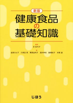 健康食品の基礎知識 新版