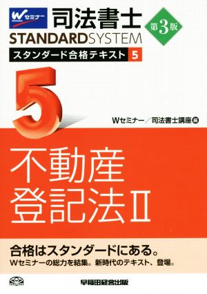 司法書士STANDARDSYSTEM スタンダード合格テキスト 第3版(5) 不動産登記法Ⅱ 司法書士スタンダードシステム