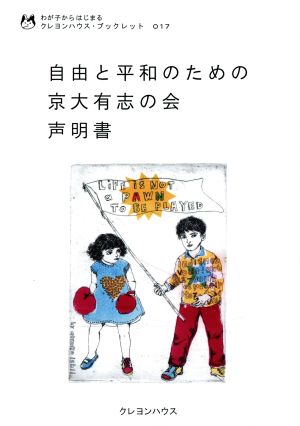 自由と平和のための京大有志の会 声明書 わが子からはじまるクレヨンハウス・ブックレット017