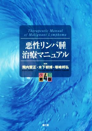 悪性リンパ腫治療マニュアル 改訂第4版