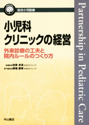 小児科クリニックの経営 外来診療の工夫と院内ルールのつくり方 総合小児医療カンパニア