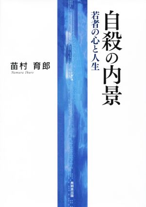 自殺の内景 若者の心と人生