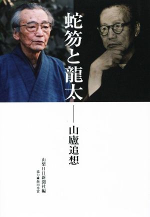 蛇笏と龍太 山廬追想