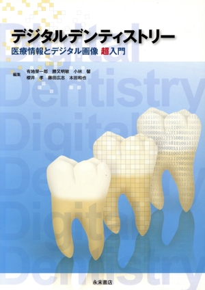 デジタルデンティストリー  医療情報とデジタル画像超入門