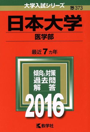 日本大学(2016年版) 医学部 大学入試シリーズ373