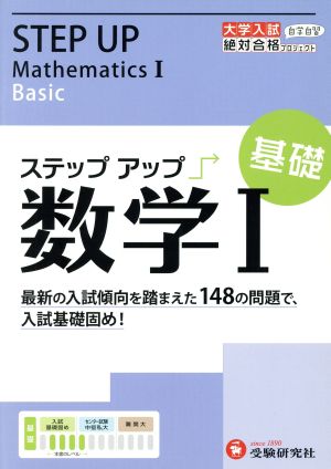 大学入試 ステップアップ 数学Ⅰ 基礎 大学入試絶対合格プロジェクト