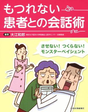 もつれない 患者との会話術