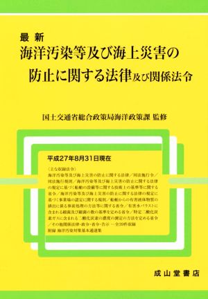 海洋汚染等及び海上災害の防止に関する法律及び関係法令