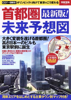 首都圏 未来予想図 オリンピックに向けて東京はこう変わる 別冊宝島2396