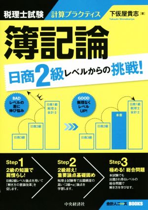 簿記論日商2級レベルからの挑戦！ 税理士試験計算プラクティス 会計人コースBOOKS