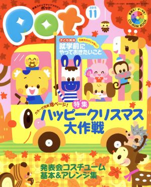 ポット(2015年11月号) 特集 ハッピークリスマス大作戦