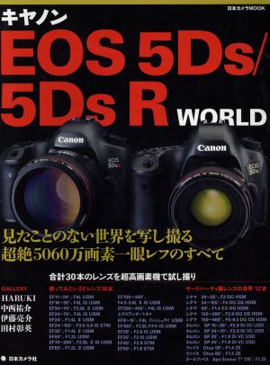 キヤノンEOS 5Ds/5Ds R WORLD 日本カメラMOOK