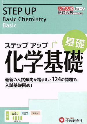 ステップアップ化学基礎(基礎) 入試基礎固め！ 大学入試絶対合格プロジェクト