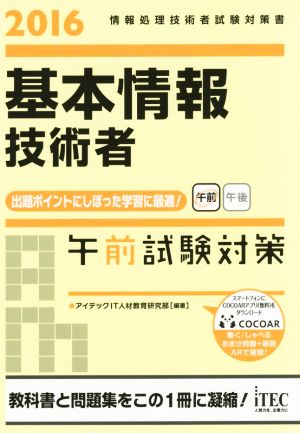 基本情報技術者午前試験対策(2016) 情報処理技術者試験対策書