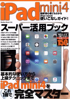 iPad mini4スーパー活用ブック Mediax Mook525