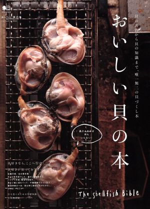 おいしい貝の本 貝の名店から貝の知識まで、唯一無二の貝づくし本 エイムック3212