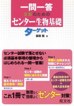 一問一答 文系のためのセンター生物基礎ターゲット