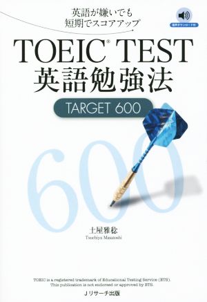 TOEIC TEST英語勉強法TARGET 600英語が嫌いでも短期でスコアアップ