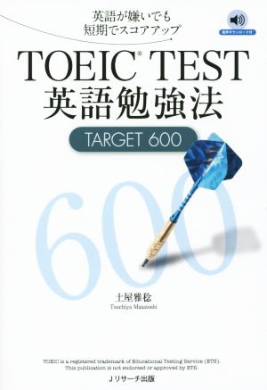 TOEIC TEST英語勉強法TARGET 600 英語が嫌いでも短期でスコアアップ