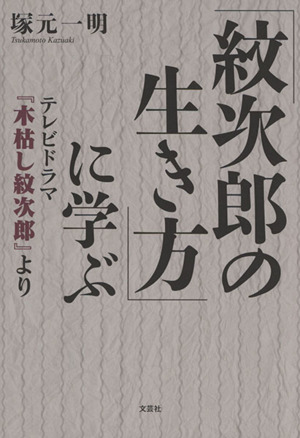 「紋次郎の生き方」に学ぶ テレビドラマ『木枯し紋次郎』より