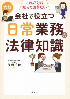 会社で役立つ日常業務の法律知識 六訂 これだけは知っておきたい