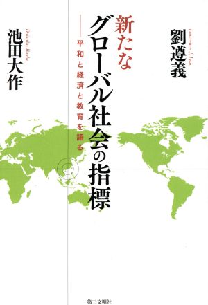 新たなグローバル社会の指標 平和と経済と教育を語る