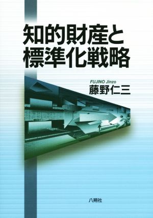 知的財産と標準化戦略