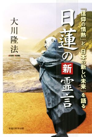 日蓮の新霊言 「信仰の情熱」と「日本の新しい未来」を語る