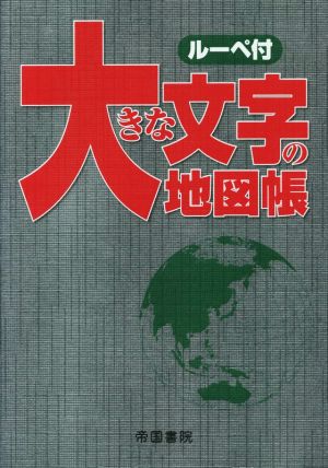 大きな文字の地図帳