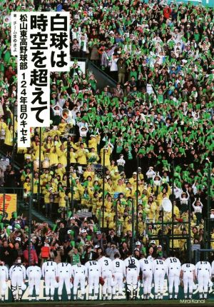 白球は時空を超えて 松山東高野球部124年目のキセキ