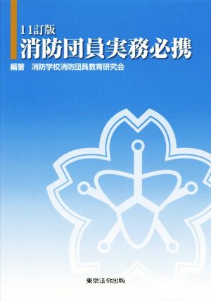 消防団員実務必携 11訂版