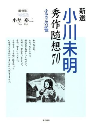 新選小川未明秀作随想70 ふるさとの記憶