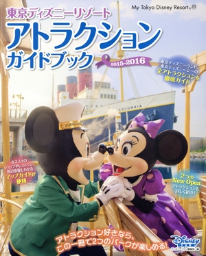 東京ディズニーリゾート アトラクションガイドブック(2015-2016) My Tokyo Disney Resort121