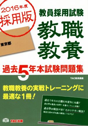 東京都 教員採用試験 教職教養(2016年度採用版)
