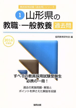 山形県の教職・一般教養過去問(2016年度版) 教員採用試験「過去問」シリーズ1