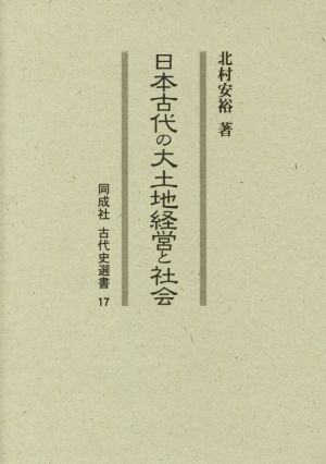 日本古代の大土地経営と社会 同成社古代史選書17