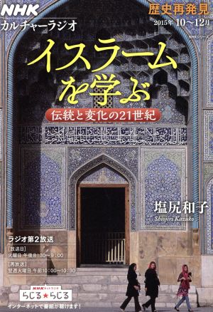 カルチャーラジオ 歴史再発見 イスラームを学ぶ 伝統と変化の21世紀(2015年10～12月) NHKシリーズ