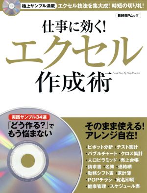 仕事に効く！エクセル作成術 日経BPムック