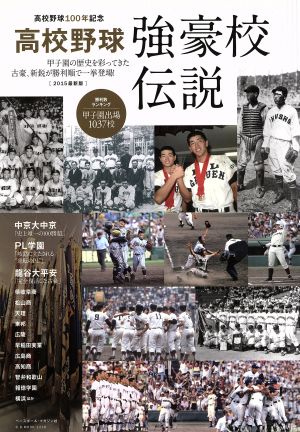 高校野球強豪校伝説(2015最新版) B.B.MOOK1218