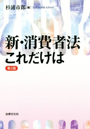 新・消費者法これだけは 第2版