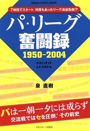 パ・リーグ奪闘録(1950-2004)日刊スポーツグラフ