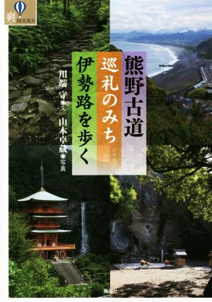 熊野古道 巡礼のみち 伊勢路を歩く 爽BOOKS