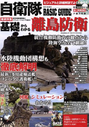 自衛隊BASIC GUIDE ぶんか社ムック