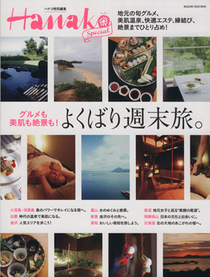 よくばり週末旅。 Hanako特別編集 MAGAZINE HOUSE MOOK